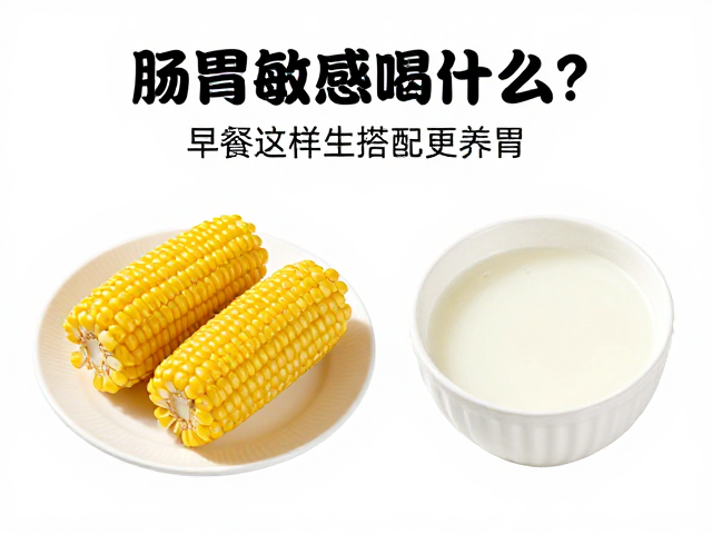 肠胃敏感喝什么？控制蛋白总量，早餐这样搭配更养胃