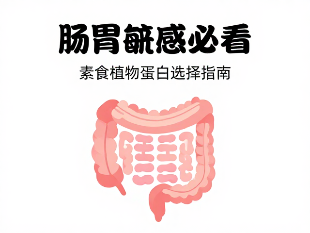 肠胃敏感者必看，必需氨基酸科普与素食植物蛋白选择指南