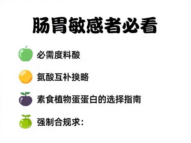 肠胃敏感者必看,必需氨基酸科普与素食植物蛋白选择指南