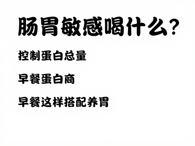 肠胃敏感喝什么？控制蛋白总量，早餐这样搭配更养胃