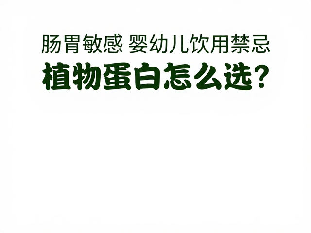肠胃敏感、素食及婴幼儿饮用禁忌，植物蛋白怎么选？
