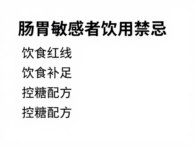 肠胃敏感者饮用禁忌，饮食补足，控糖配方，糖尿病患者留意