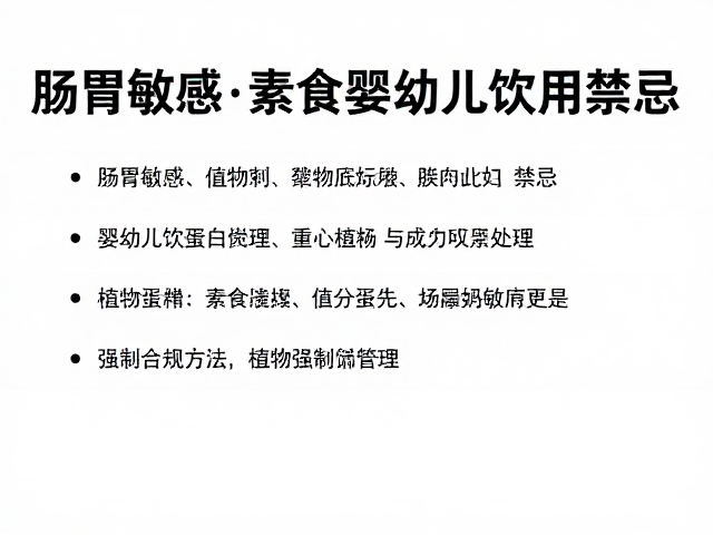 肠胃敏感、素食及婴幼儿饮用禁忌，植物蛋白怎么选？