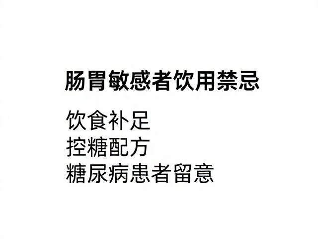 肠胃敏感者饮用禁忌,饮食补足,控糖配方,糖尿病患者留意