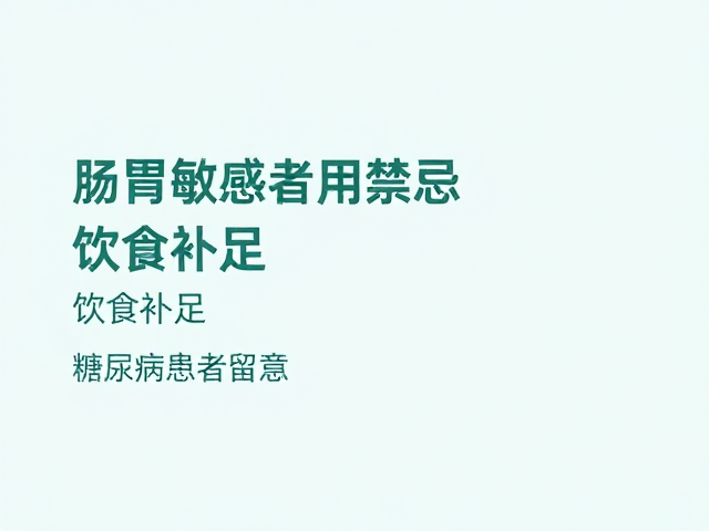 肠胃敏感者饮用禁忌,饮食补足,控糖配方,糖尿病患者留意