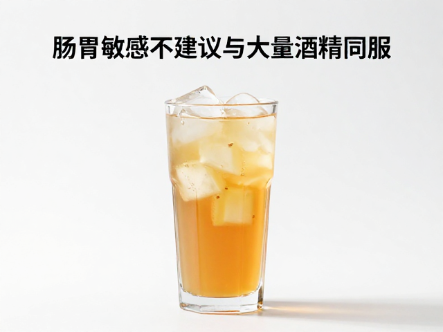 肠胃敏感、减脂人群注意,这款饮品不建议与大量酒精同服