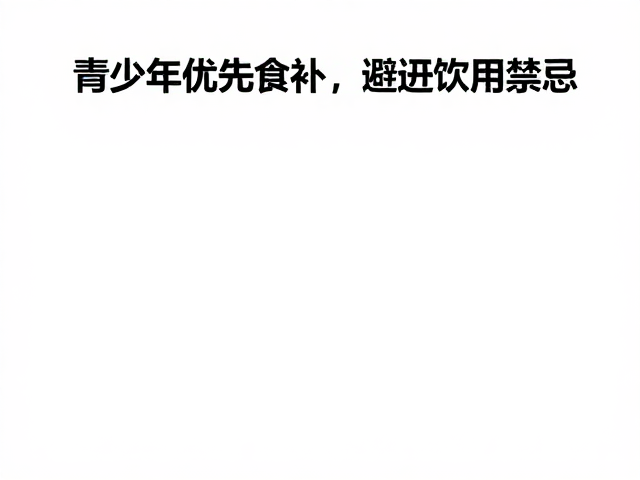 肠胃敏感腹胀放屁？青少年优先食补，避开饮用禁忌