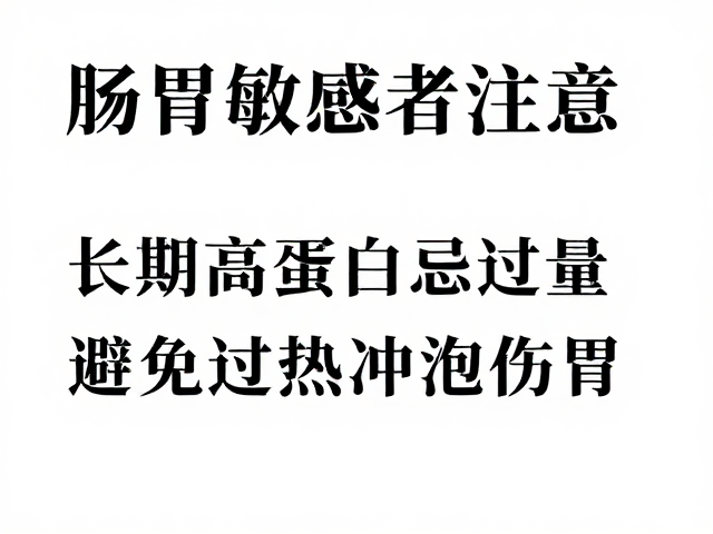 肠胃敏感者注意，长期高蛋白忌过量，避免过热冲泡伤胃