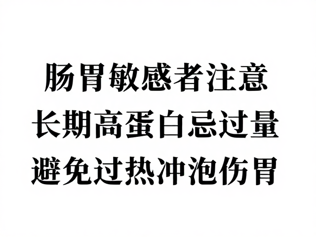 肠胃敏感者注意,长期高蛋白忌过量,避免过热冲泡伤胃