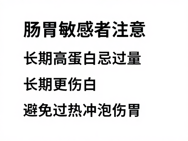 肠胃敏感者注意,长期高蛋白忌过量,避免过热冲泡伤胃