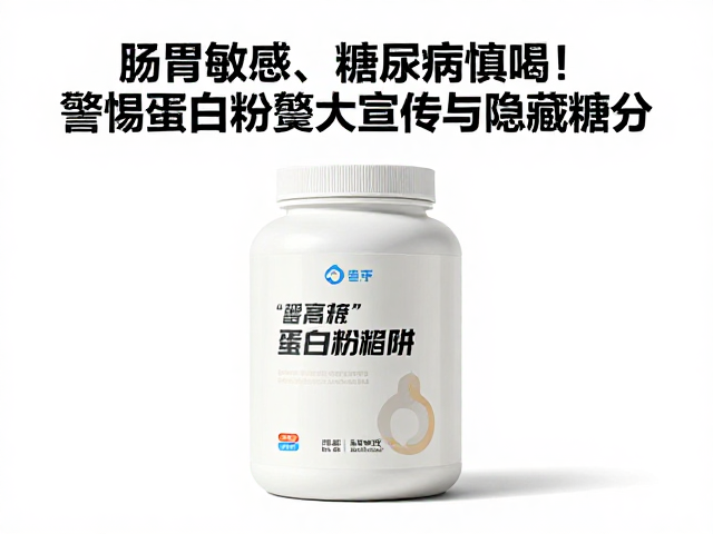 肠胃敏感、糖尿病慎喝!警惕蛋白粉夸大宣传与隐藏糖分