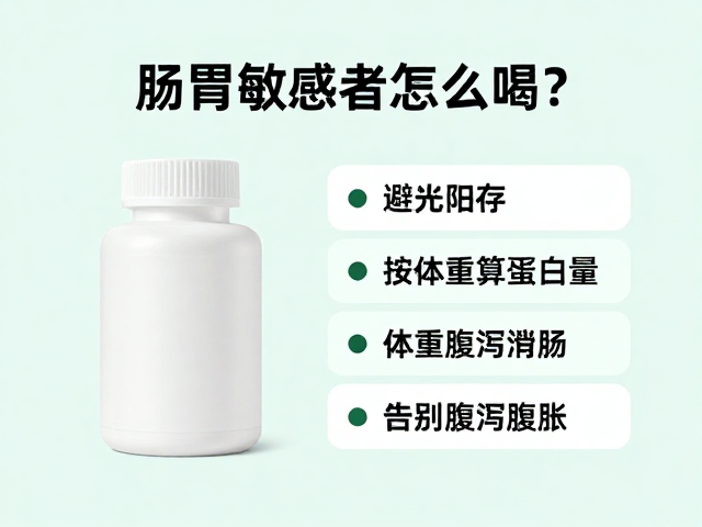 肠胃敏感者怎么喝?避光阴存,按体重算蛋白量,告别腹泻腹胀