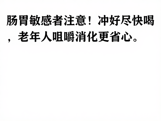 肠胃敏感者注意！冲好尽快喝，老年人咀嚼消化更省心