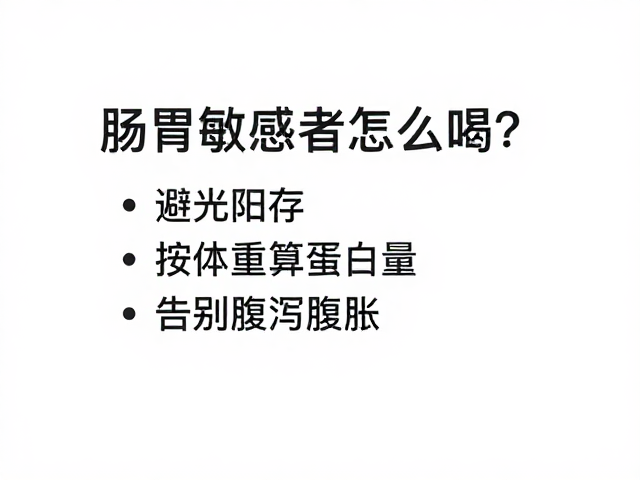 肠胃敏感者怎么喝?避光阴存,按体重算蛋白量,告别腹泻腹胀
