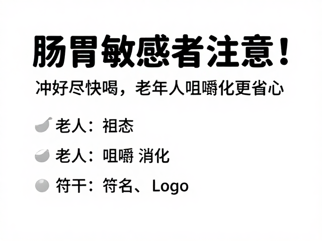 肠胃敏感者注意!冲好尽快喝,老年人咀嚼消化更省心