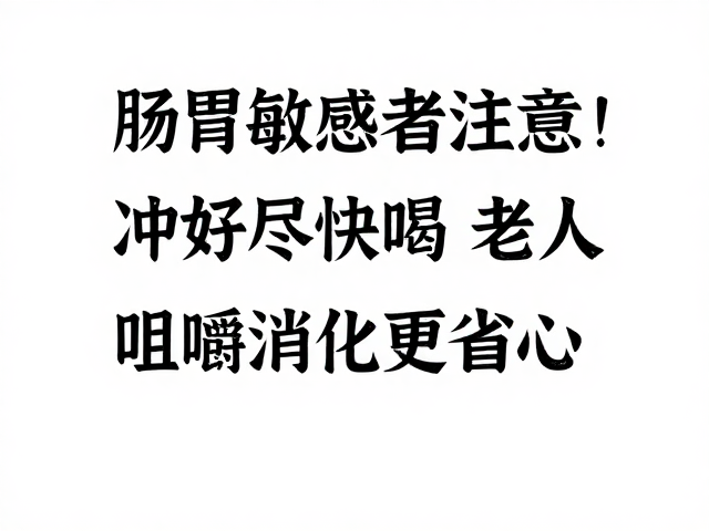 肠胃敏感者注意!冲好尽快喝,老年人咀嚼消化更省心