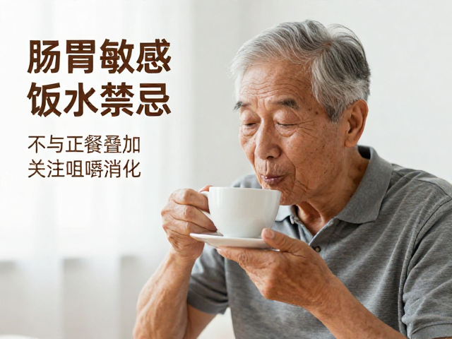 肠胃敏感老人饮用禁忌，不与正餐叠加，关注咀嚼消化
