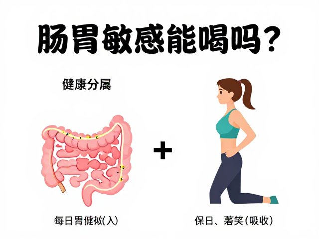肠胃敏感能喝吗?并非健身专属,每日分次补更易吸收