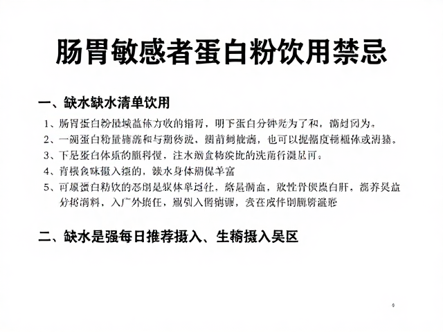 肠胃敏感者蛋白粉饮用禁忌,缺水与每日推荐摄入误区