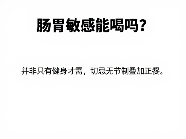 肠胃敏感能喝吗?并非只有健身才需,切忌无节制叠加正餐