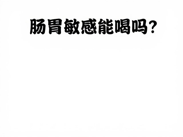 肠胃敏感能喝吗？并非只有健身才需，切忌无节制叠加正餐