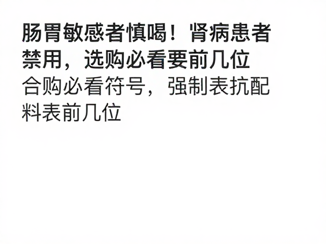 肠胃敏感者慎喝！肾病患者禁用，选购必看配料表前几位