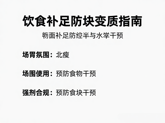 肠胃敏感者怎么喝?饮食补足防结块变质指南
