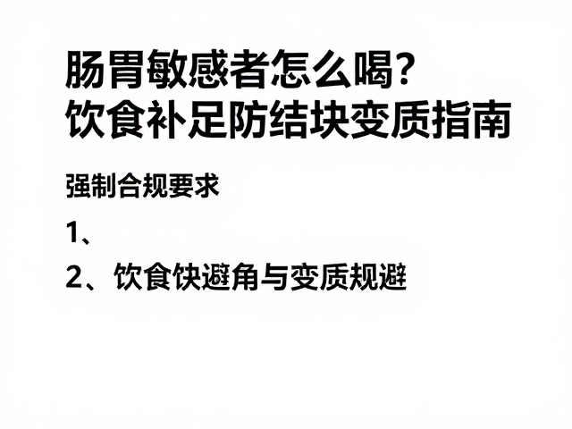 肠胃敏感者怎么喝?饮食补足防结块变质指南