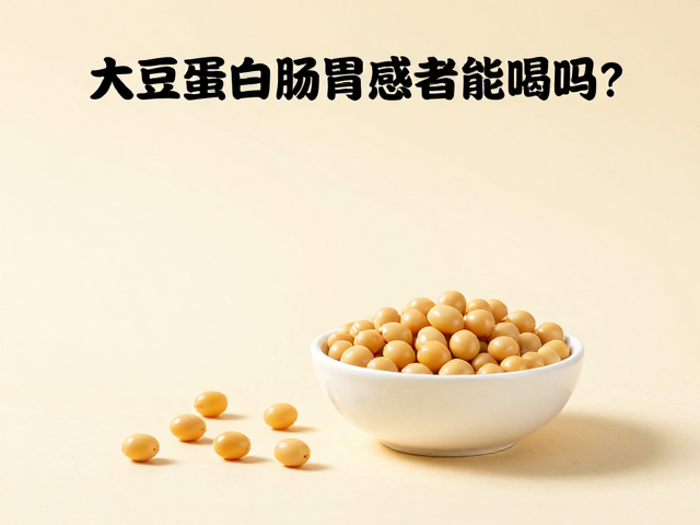 大豆蛋白肠胃敏感者能喝吗？以饮食为基础再补足更安心