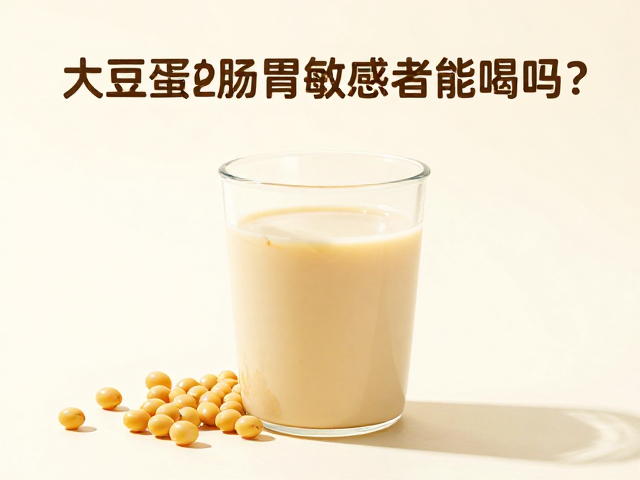 大豆蛋白肠胃敏感者能喝吗？以饮食为基础再补足更安心