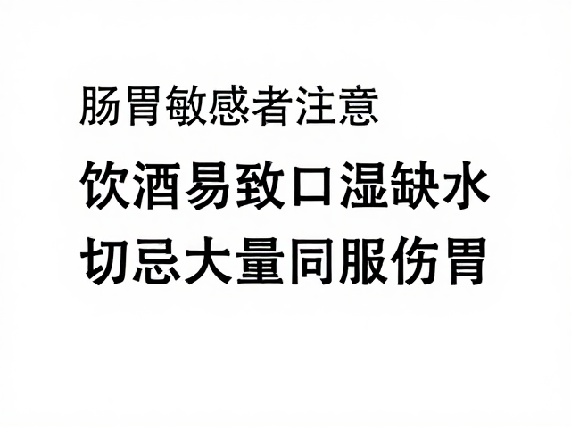 肠胃敏感者注意,饮酒易致口渴缺水,切忌大量同服伤胃