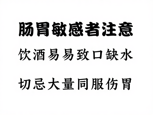 肠胃敏感者注意,饮酒易致口渴缺水,切忌大量同服伤胃