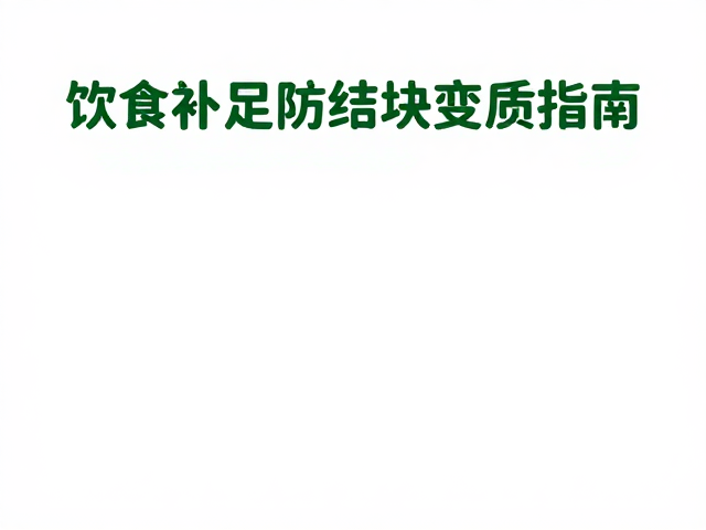 肠胃敏感者怎么喝?饮食补足防结块变质指南