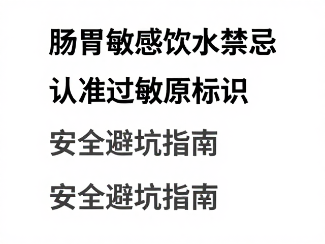 肠胃敏感与肾病患者饮用禁忌,认准过敏原标识,安全避坑指南