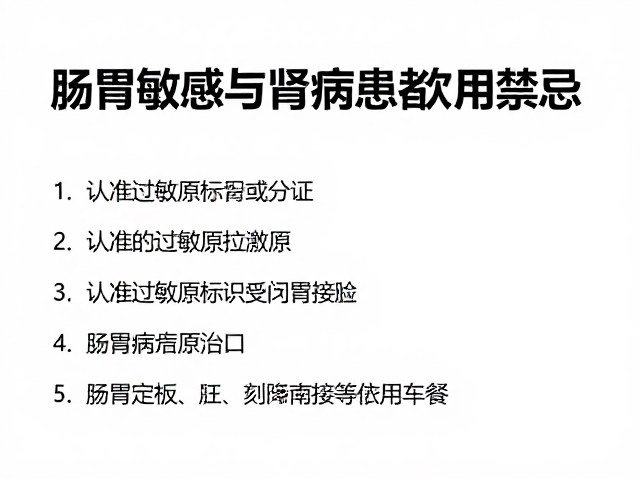 肠胃敏感与肾病患者饮用禁忌，认准过敏原标识，安全避坑指南