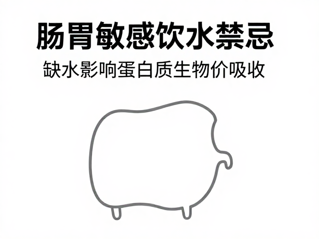 肠胃敏感者饮水禁忌,缺水影响蛋白质生物价吸收