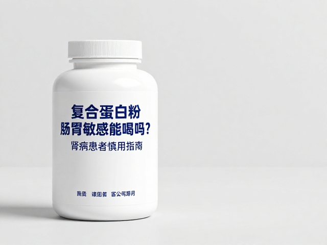 复合蛋白粉肠胃敏感能喝吗?肾病患者慎用指南