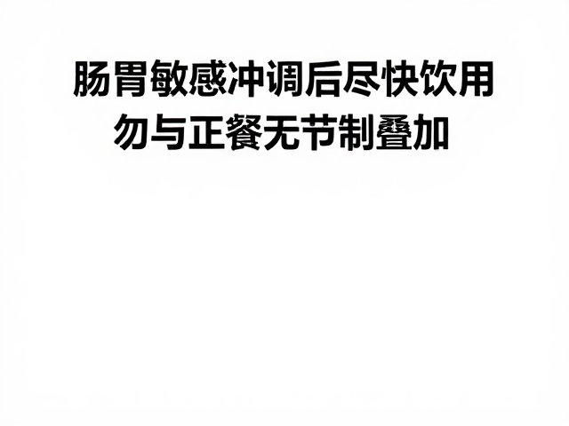肠胃敏感者冲调后尽快饮用，勿与正餐无节制叠加