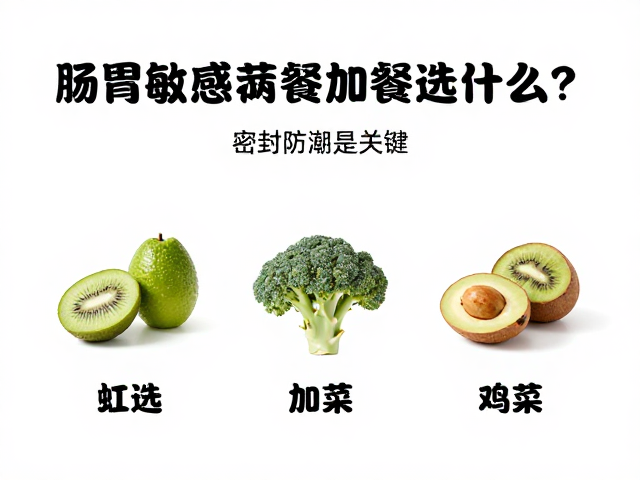 肠胃敏感者两餐加餐选什么?密封防潮是关键