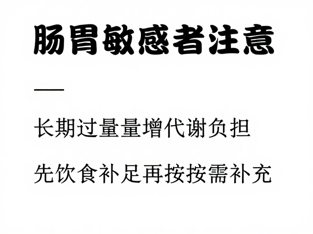 肠胃敏感者注意,长期过量增代谢负担,先饮食补足再按需补充
