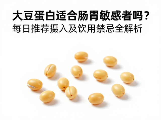 大豆蛋白适合肠胃敏感者吗？每日推荐摄入及饮用禁忌全解析