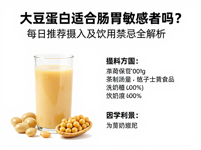 大豆蛋白适合肠胃敏感者吗?每日推荐摄入及饮用禁忌全解析