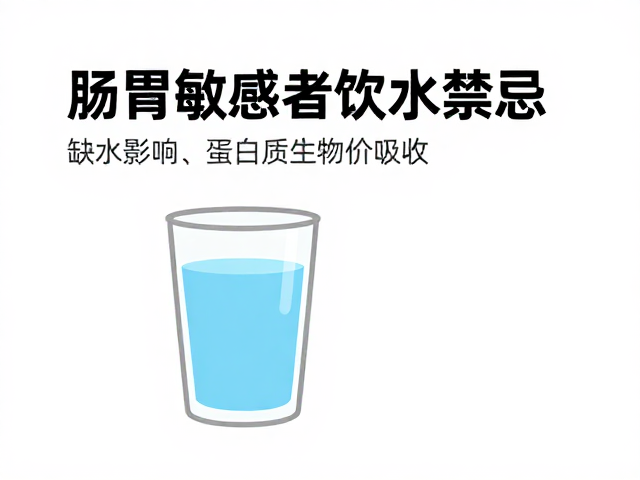 肠胃敏感者饮水禁忌,缺水影响蛋白质生物价吸收