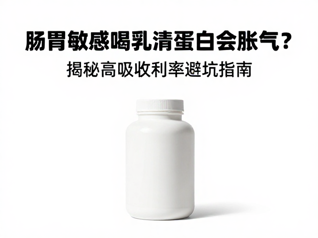 肠胃敏感喝乳清蛋白会胀气?揭秘高吸收利用率避坑指南