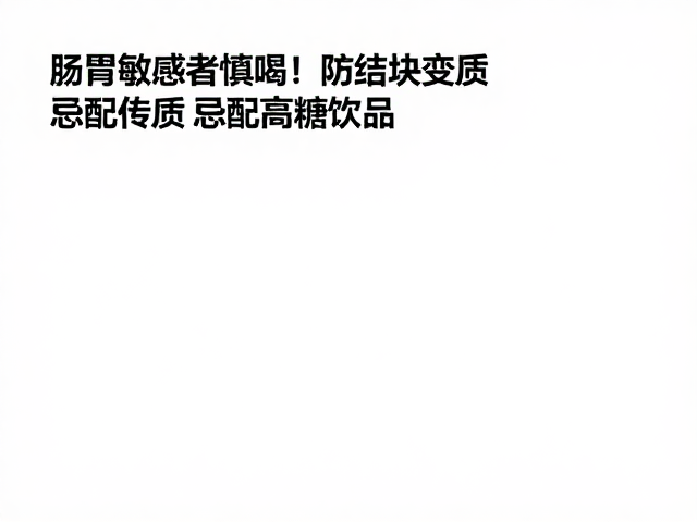 肠胃敏感者慎喝！防结块变质，忌配高糖饮品