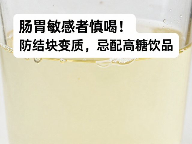 肠胃敏感者慎喝!防结块变质,忌配高糖饮品