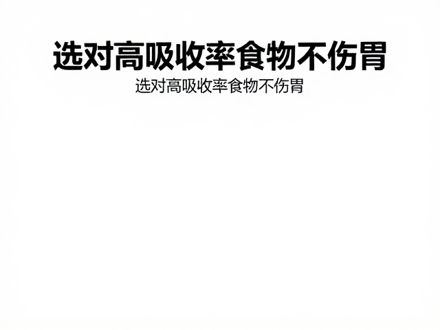 肠胃敏感者两餐间加餐禁忌，选对高吸收率食物不伤胃