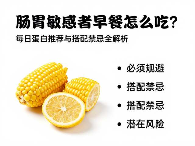 肠胃敏感者早餐怎么吃?每日蛋白推荐与搭配禁忌全解析