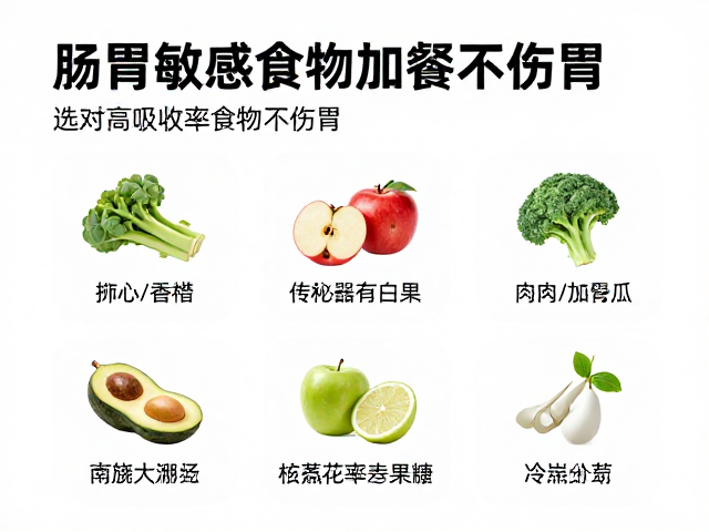 肠胃敏感者两餐间加餐禁忌,选对高吸收率食物不伤胃