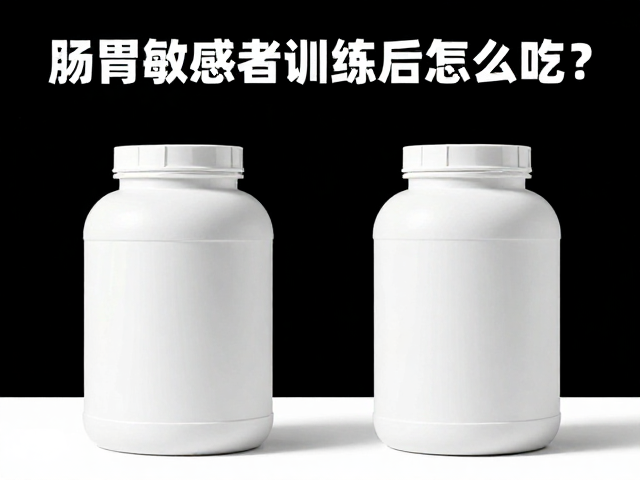 肠胃敏感者训练后怎么吃?区分蛋白粉与增肌粉,避开禁忌不胀气